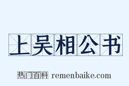 上吴相公书是什么意思的图片